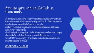 กำหนดงบประมาณและยึดมั่นในงบ
ประมาณนั้น
สิ่งสำคัญที่สุดประการหนึ่งของการเล่นสล็อตให้ประสบความสำเร็จ
คือการจัดการเงินที่เหมาะสม ก่อนที่คุณจะเริ่มเล่น ให้ตั้งงบประมาณ
สำหรับตัวคุณเองและยึดมั่นในงบประมาณนั้น
ตัดสินใจว่าคุณยินดีจ่ายเงินเป็นจำนวนเท่าใดในแต่ละเซสชั่นและ
อย่าให้เกินจำนวนเงินนั้น
เป็นเรื่องง่ายที่จะจมอยู่กับความตื่นเต้นของเกมและไล่ตามความสูญ
เสีย แต่สิ่งนี้อาจนำไปสู่ปัญหาทางการเงินในระยะยาว
โปรดจำไว้ว่าการพนันควรเป็นเรื่องสนุกและเดิมพันด้วยเงินที่คุณ
สามารถยอมเสียได้เท่านั้น
chokdee777.club
 