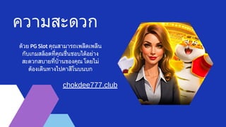 ความสะดวก
ด้วย PG Slot คุณสามารถเพลิดเพลิน
กับเกมสล็อตที่คุณชื่นชอบได้อย่าง
สะดวกสบายที่บ้านของคุณ โดยไม่
ต้องเดินทางไปคาสิโนบนบก
chokdee777.club
 