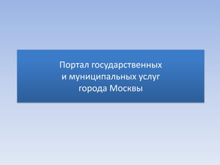 Портал государственных
и муниципальных услуг
    города Москвы
 
