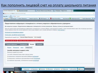Как пополнить лицевой счет на оплату школьного питания
 