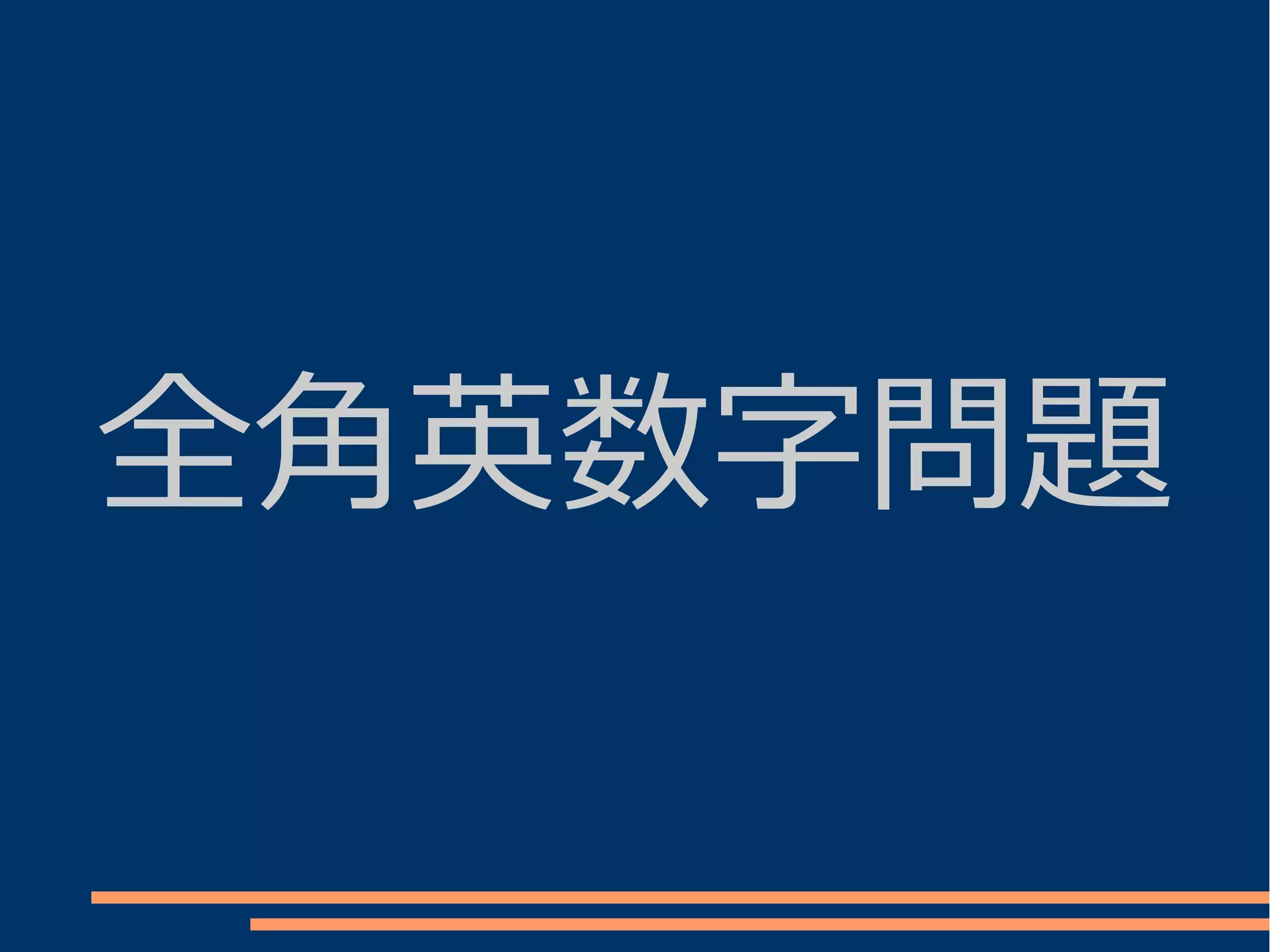 全角英数字問題
 