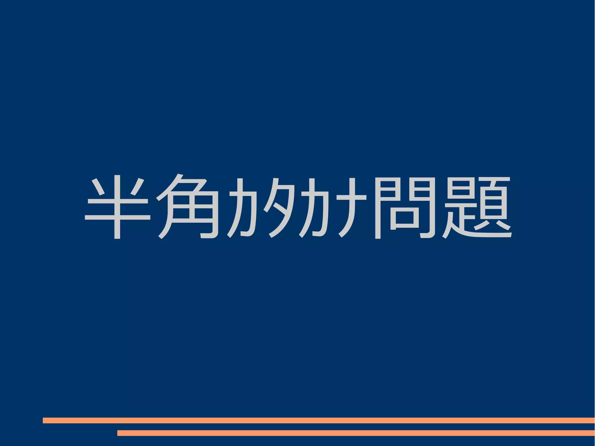 半角ｶﾀｶﾅ問題
 