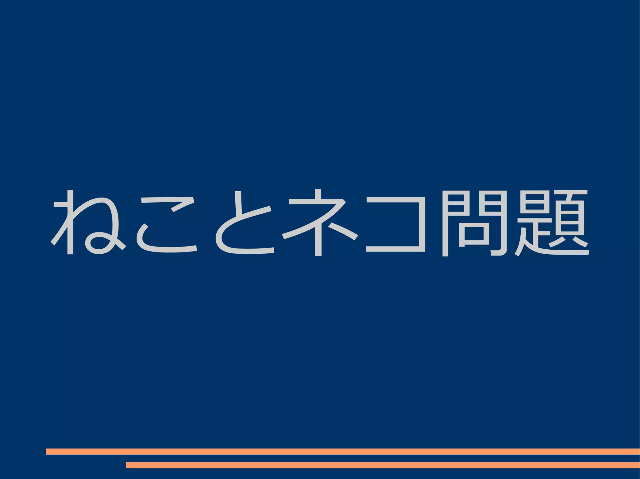 ねことネコ問題
 