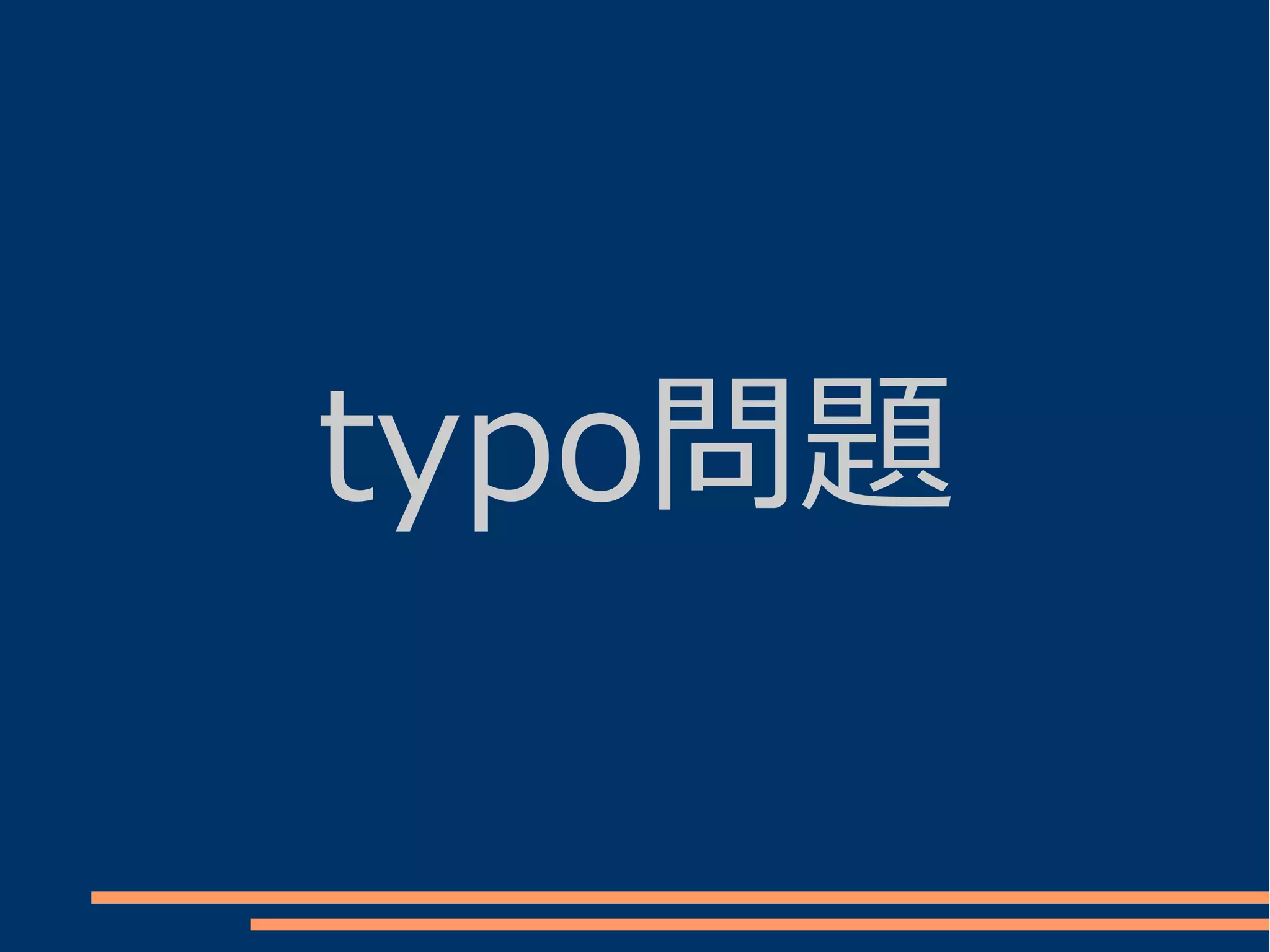 typo問題
 
