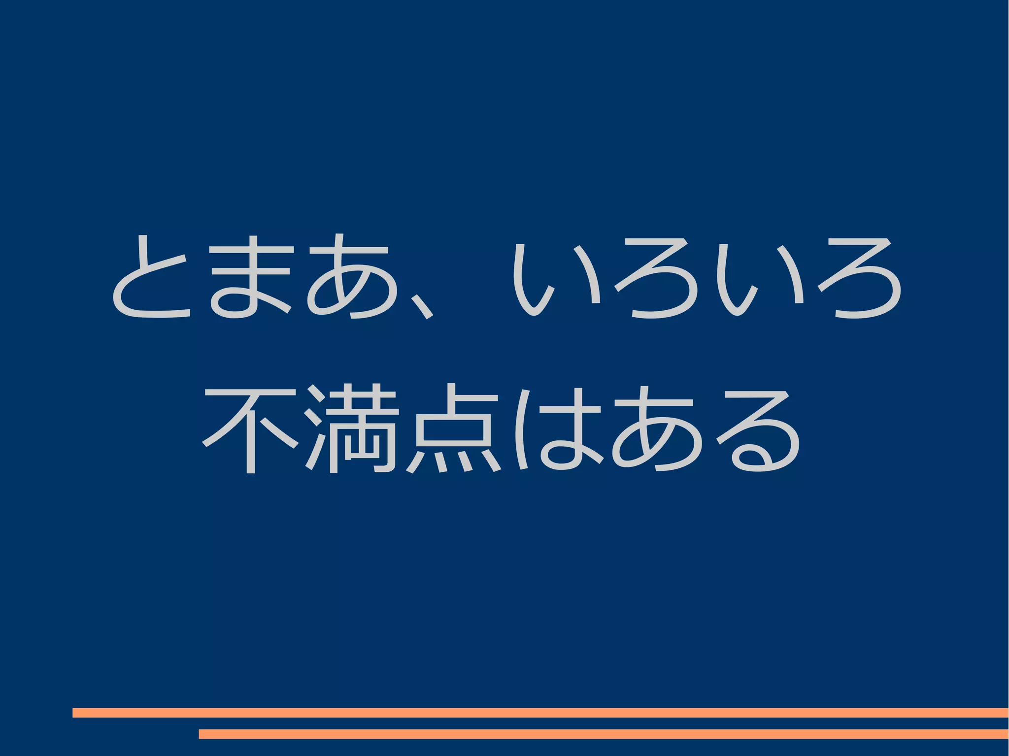 とまあ、いろいろ
 不満点はある
 
