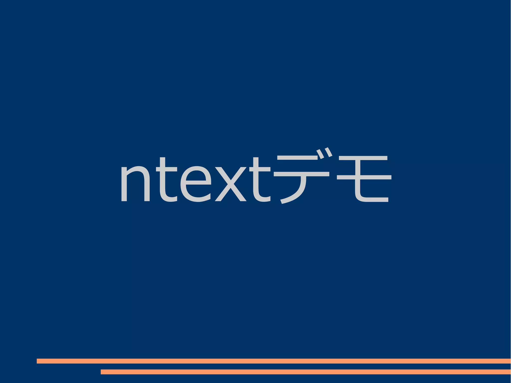 ntextデモ
 
