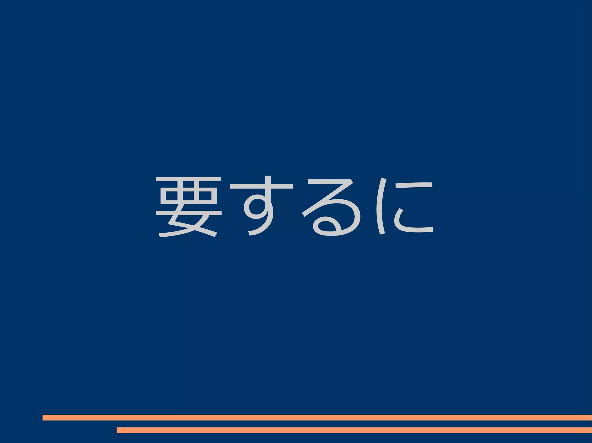 要するに
 