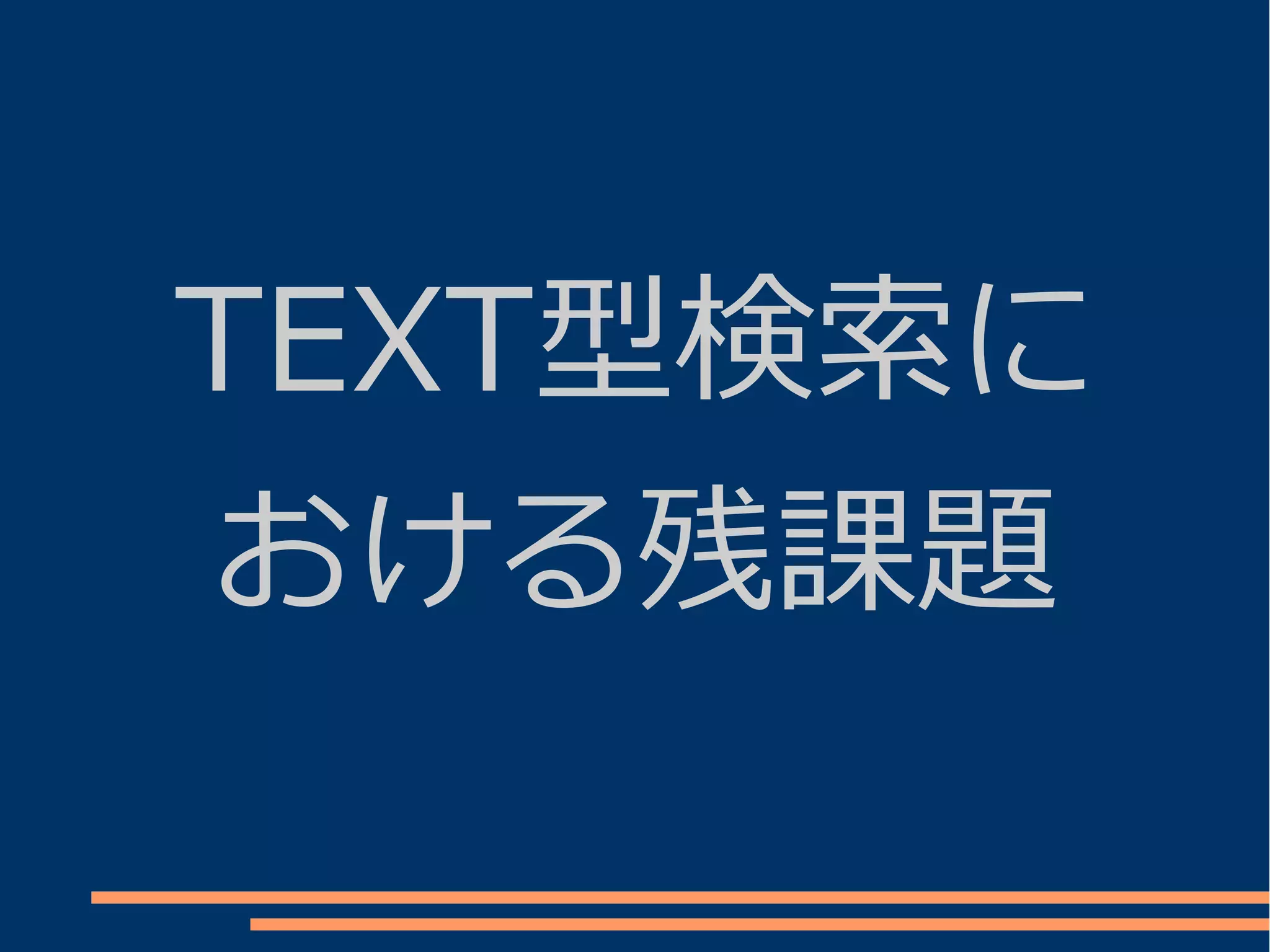 TEXT型検索に
おける残課題
 