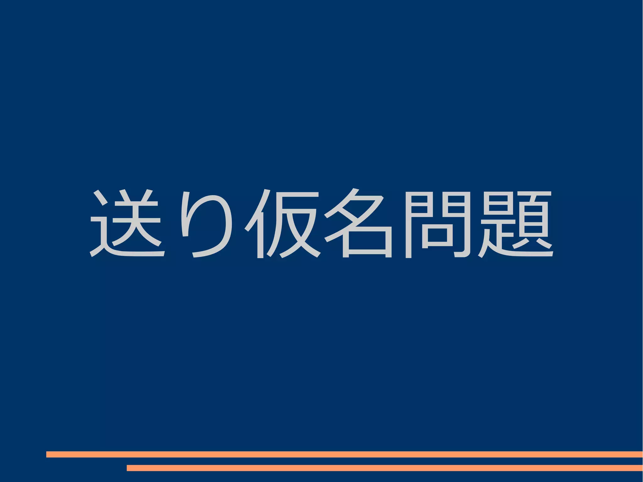 送り仮名問題
 