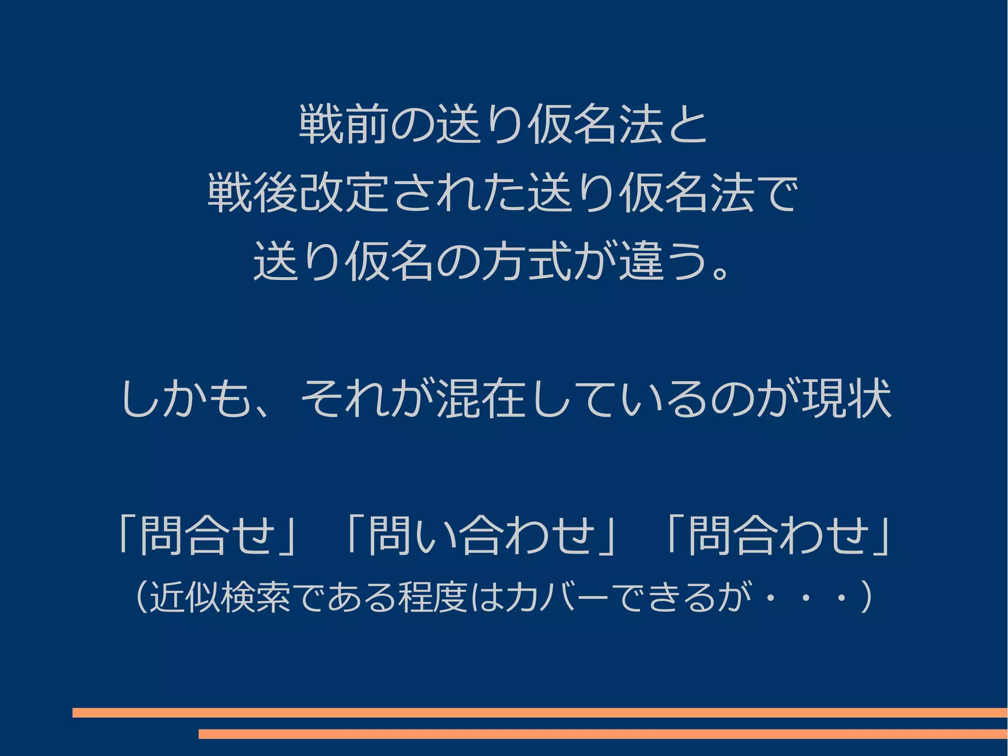 戦前の送り仮名法と
  戦後改定された送り仮名法で
   送り仮名の方式が違う。


しかも、それが混在しているのが現状


「問合せ」「問い合わせ」「問合わせ」
（近似検索である程度はカバーできるが・・・）
 