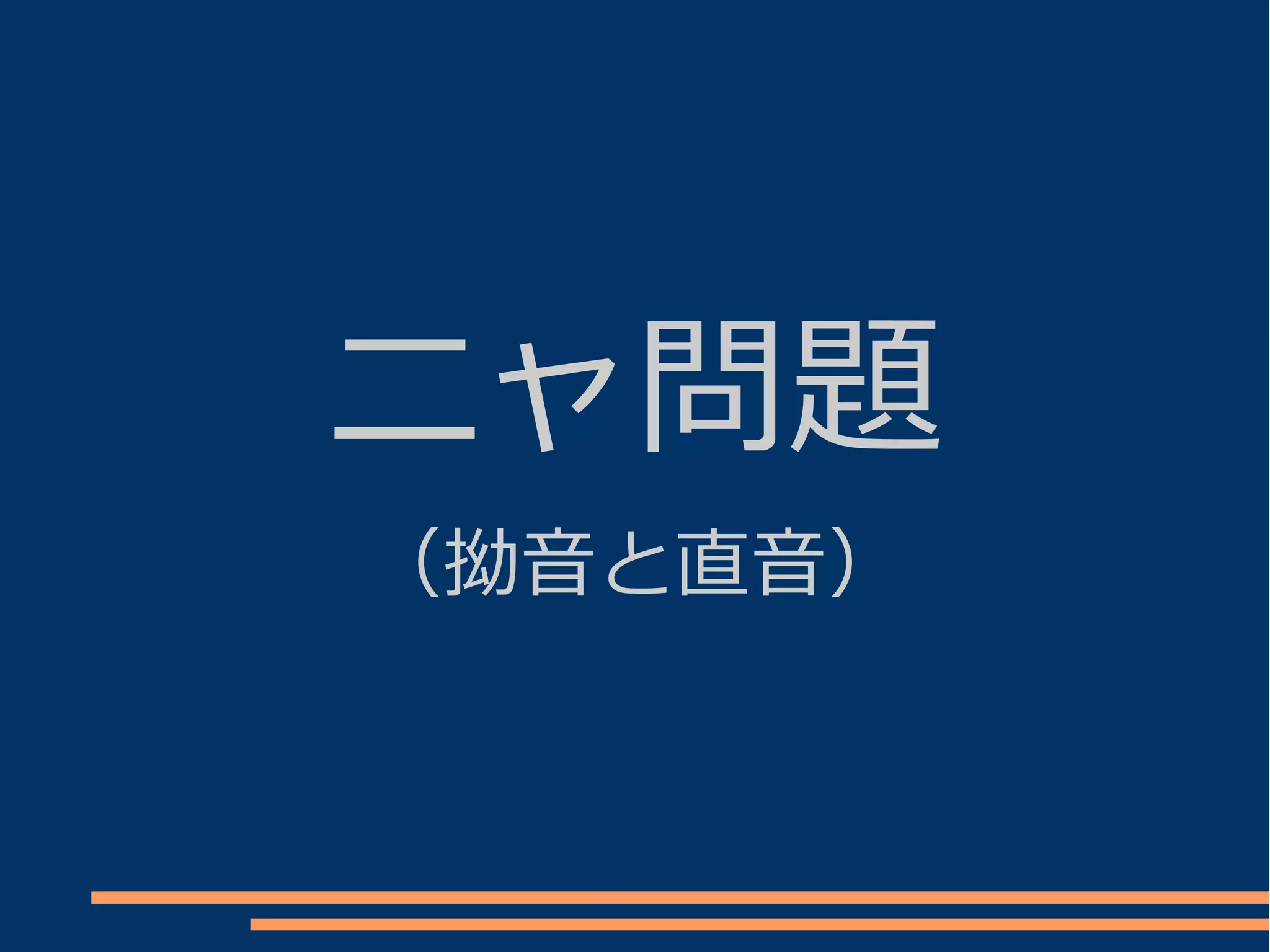 ニャ問題
（拗音と直音）
 