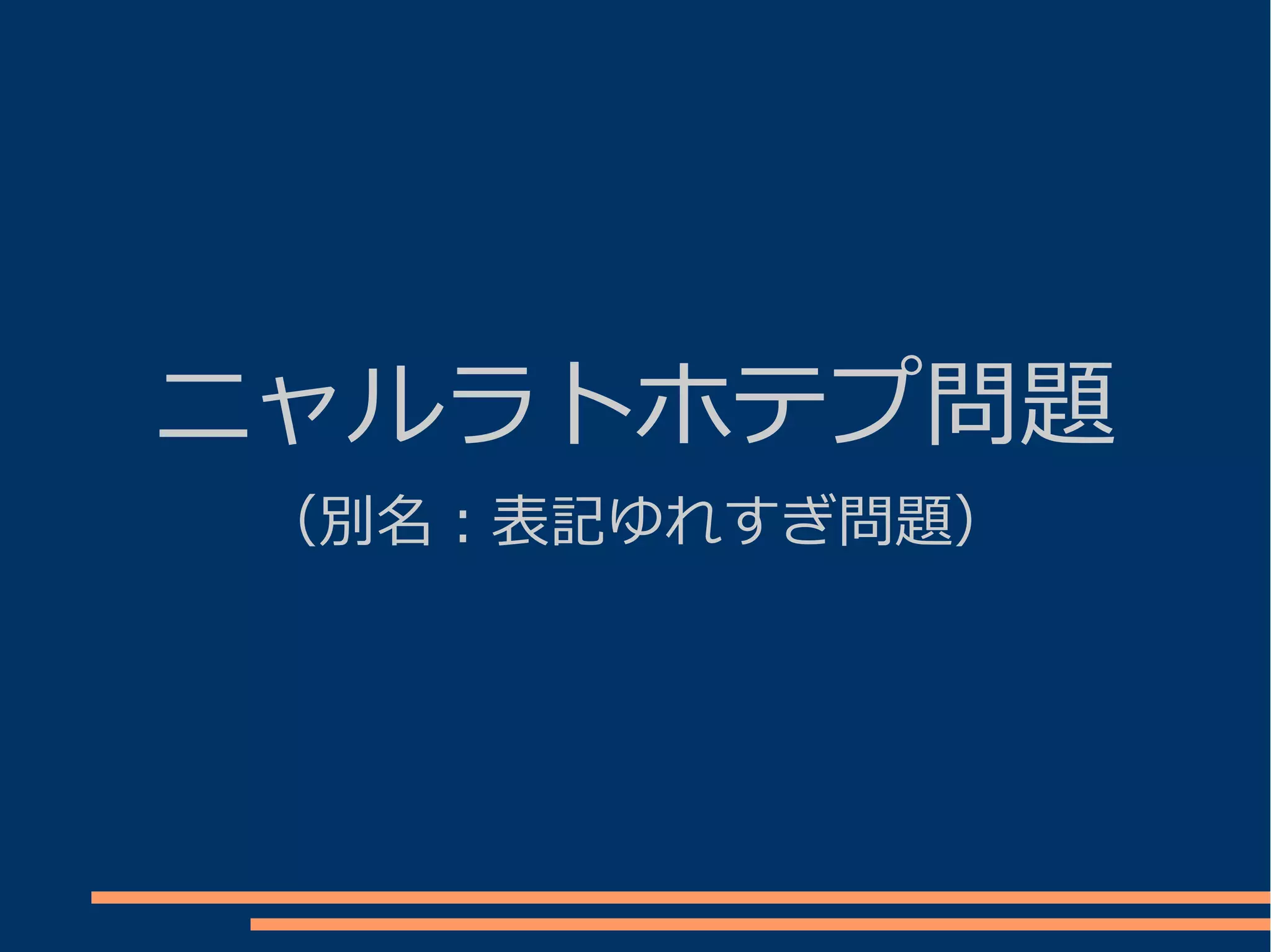 ニャルラトホテプ問題
 （別名：表記ゆれすぎ問題）
 