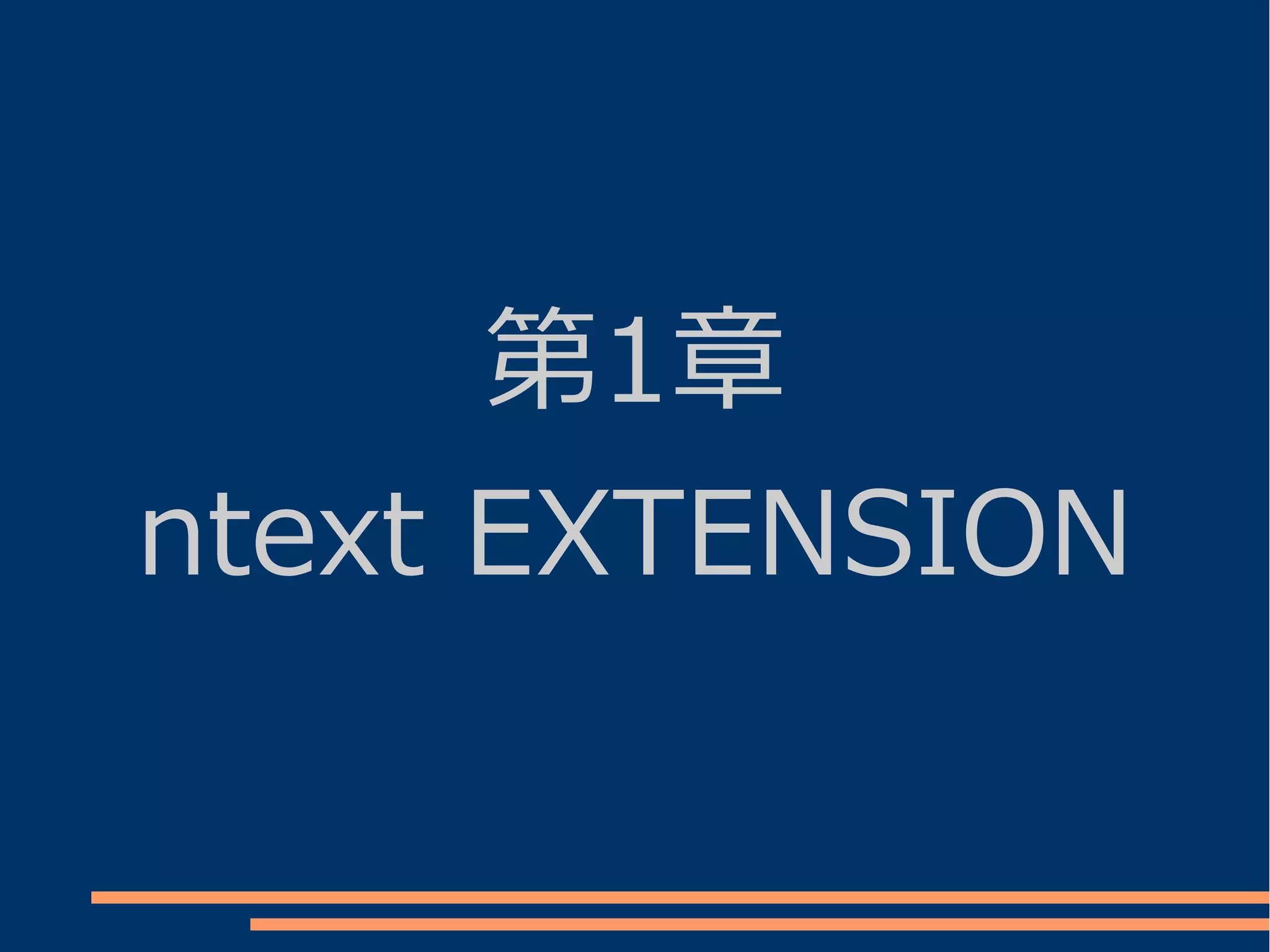 第1章
ntext EXTENSION
 