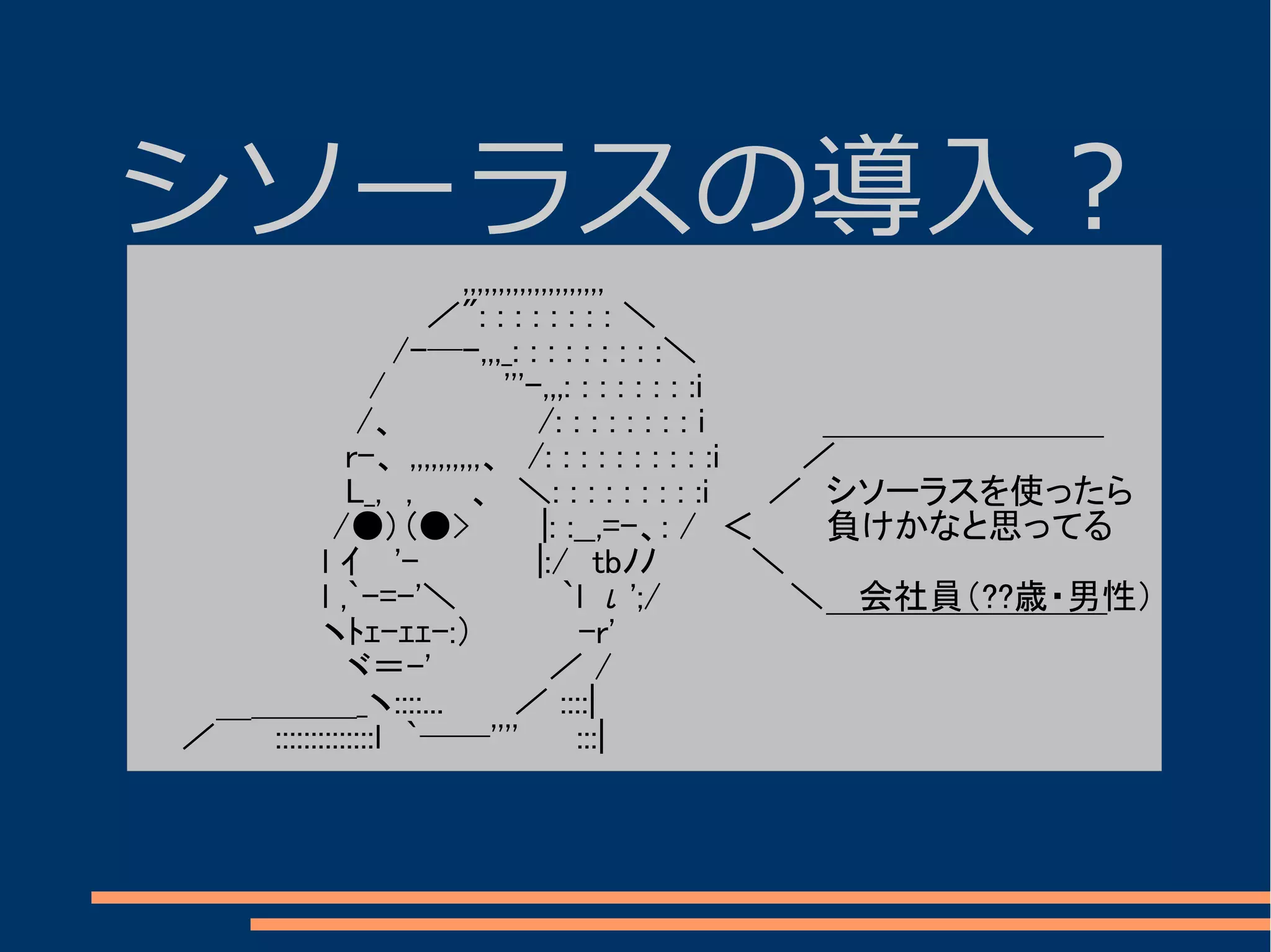 シソーラスの導入？
　　　　　　　　　　　　　　,,,,,,,,,,,,,,,,,,,,
　　　　　　　　　　　　 ／": : : : : : : : ＼
　　　　　　　　　　　/-─-,,,_: : : : : : : : :＼
　　　　　　　　　　/　　　　　'''-,,,: : : : : : : :i
　　　　　　　　　 /、　　　　　　/: : : : : : : : i　　　　　＿＿＿＿＿＿＿＿
　　　　　　　　　r-、 ,,,,,,,,,,、　/: : : : : : : : : :i　　　 ／
　　　　　　　　　L_,　,　　 、　＼: : : : : : : : :i　　 ／　シソーラスを使ったら
　　　　　　　　 /●) (●>　　　|: :__,=-、: /　＜　　　負けかなと思ってる
　　　　　　　　l ｲ　 '-　　　　　|:/　tbﾉﾉ　　　　＼
　　　　　　　　l ,`-=-'＼　　　　 `l ι';/　　　　　 ＼ 　会社員（??歳・男性）
　　　　　　　　ヽﾄｪ-ｪｪ-:）　　　 　-r'　　　　　　　　　￣￣￣￣￣￣￣￣
　　　　　　　　　ヾ＝-'　　　　　／ /
　　　　　＿＿＿_ヽ::::...　　　／ ::::|
　　／￣　::::::::::::::l　`──''''　　 :::|
 
