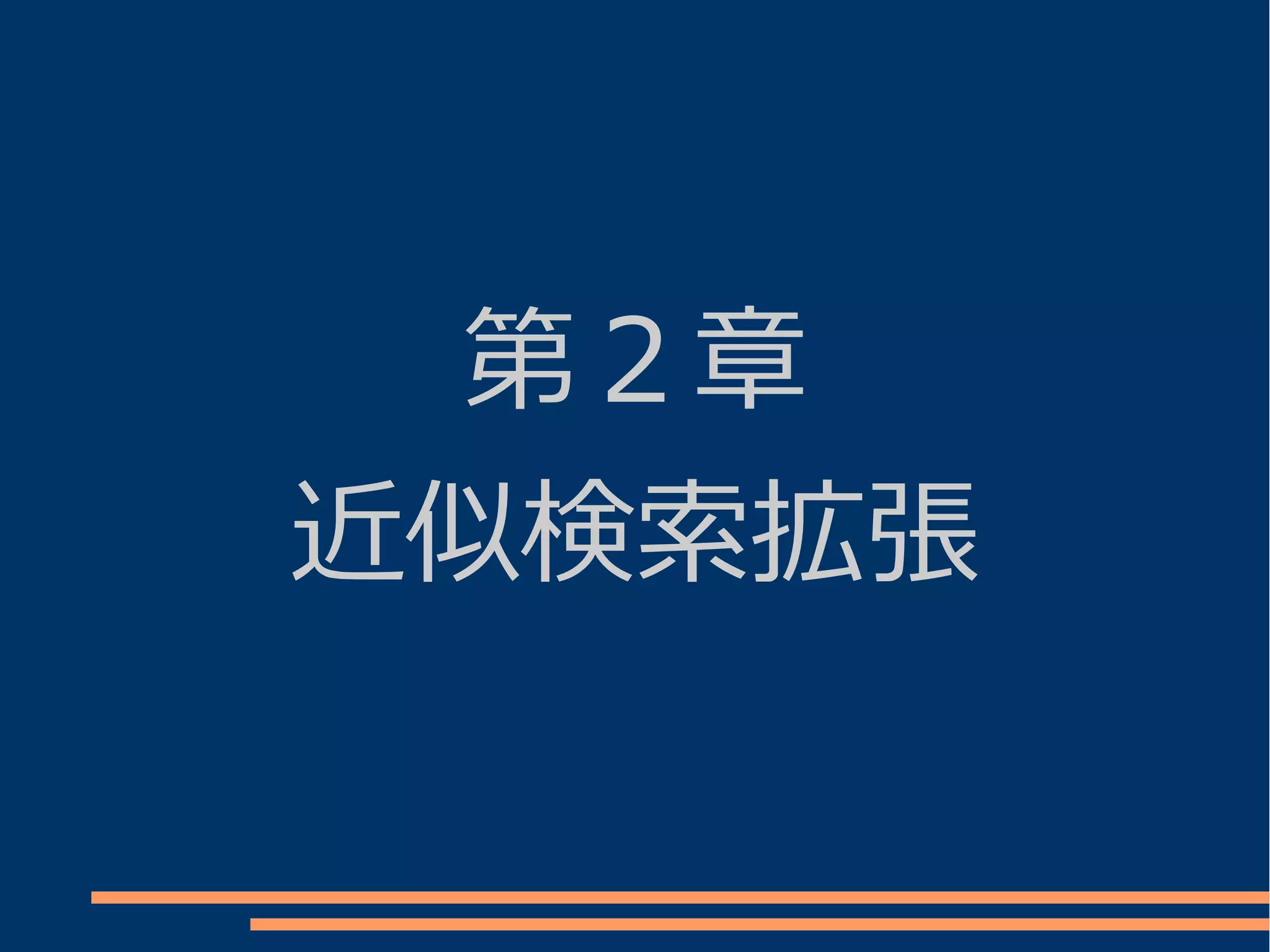 第２章
近似検索拡張
 