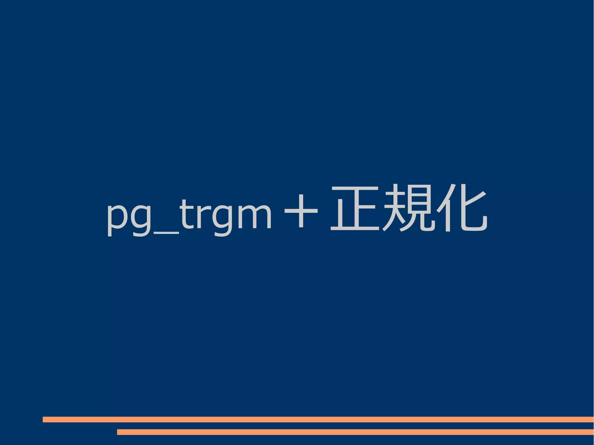 pg_trgm＋正規化
 
