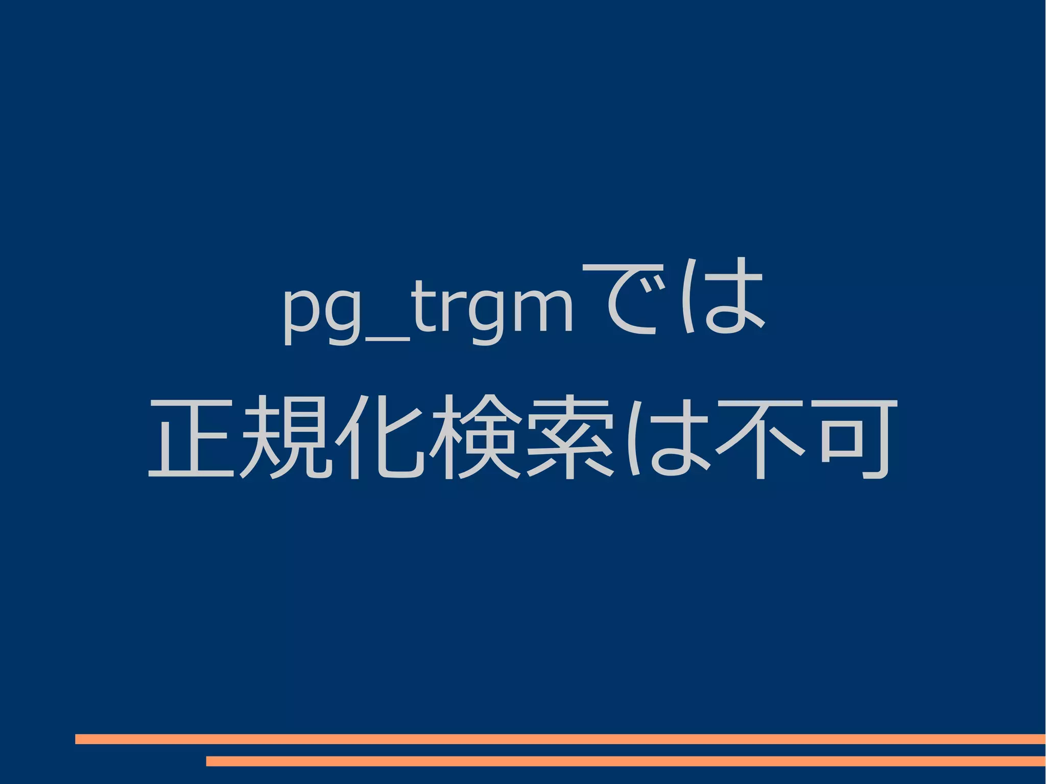 pg_trgmでは

正規化検索は不可
 