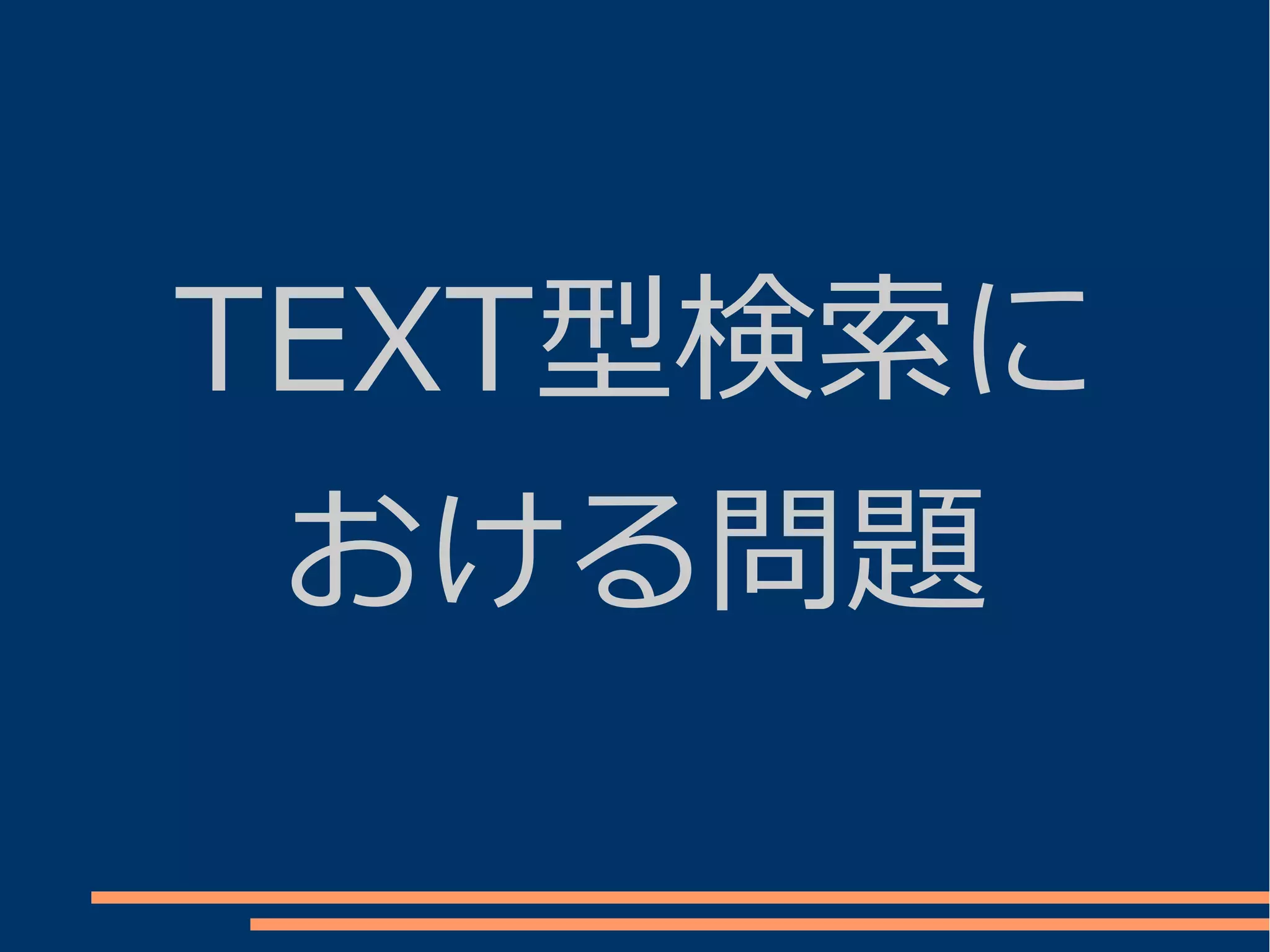 TEXT型検索に
 おける問題
 