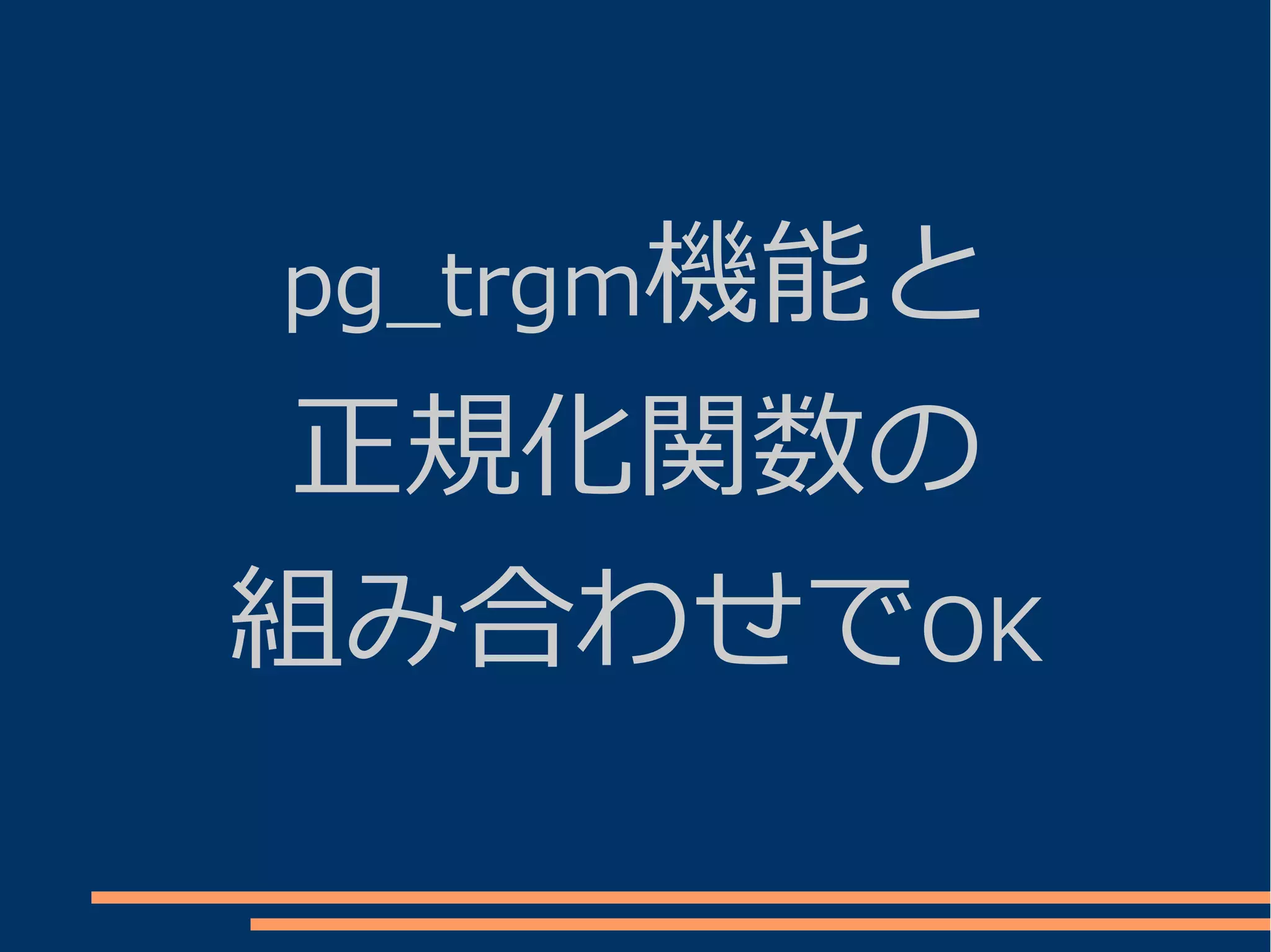 pg_trgm機能と

 正規化関数の
組み合わせでOK
 