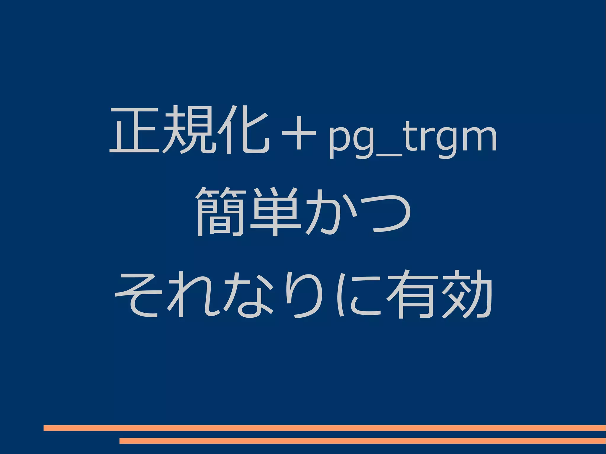 正規化＋pg_trgm
  簡単かつ
それなりに有効
 