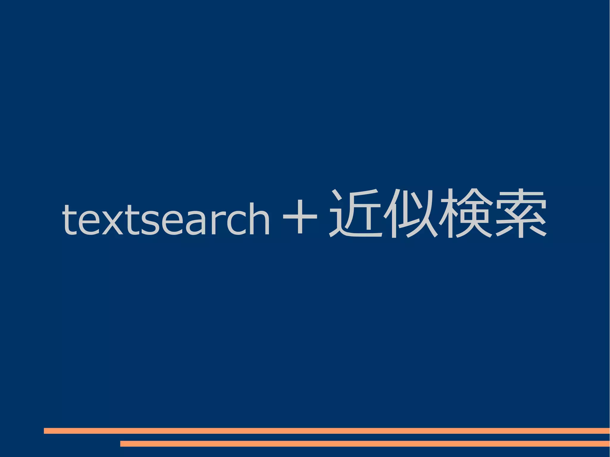 textsearch＋近似検索
 