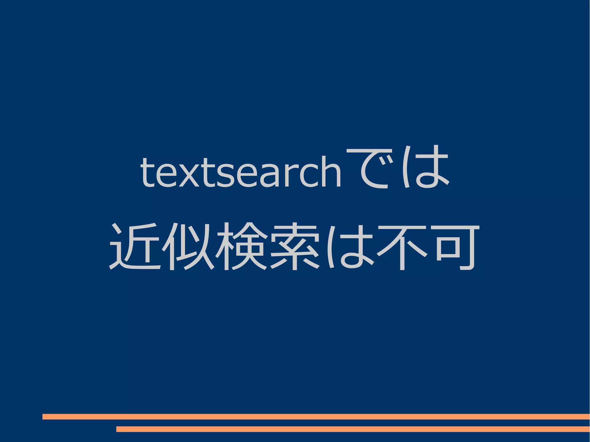 textsearchでは

近似検索は不可
 