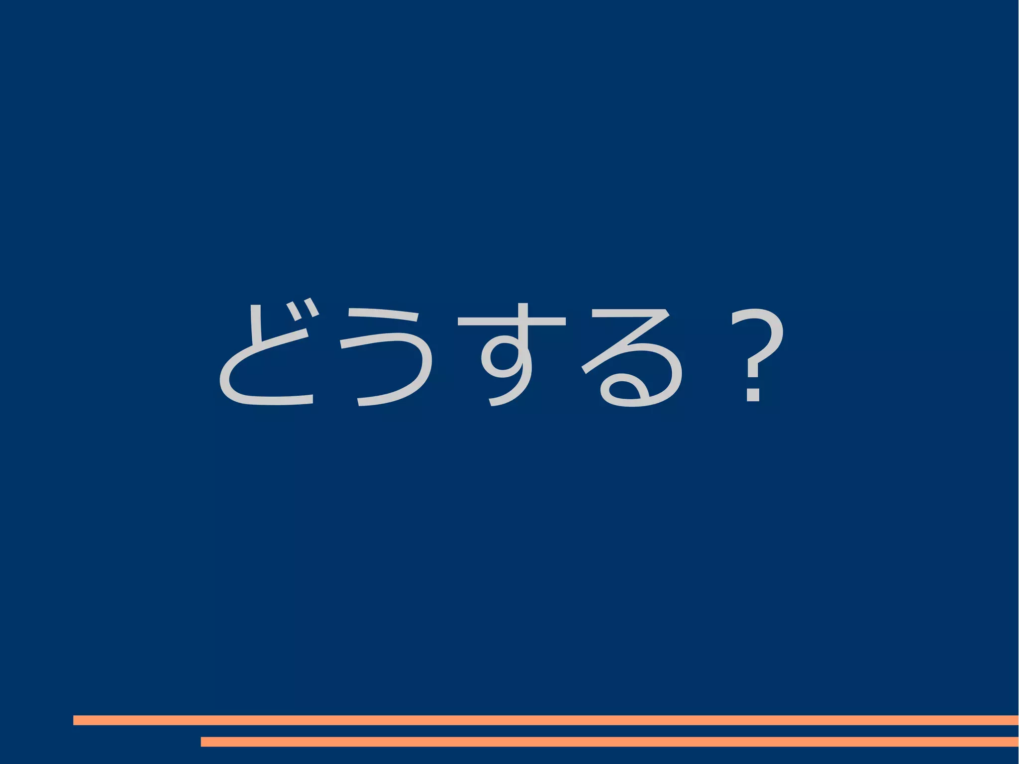どうする？
 