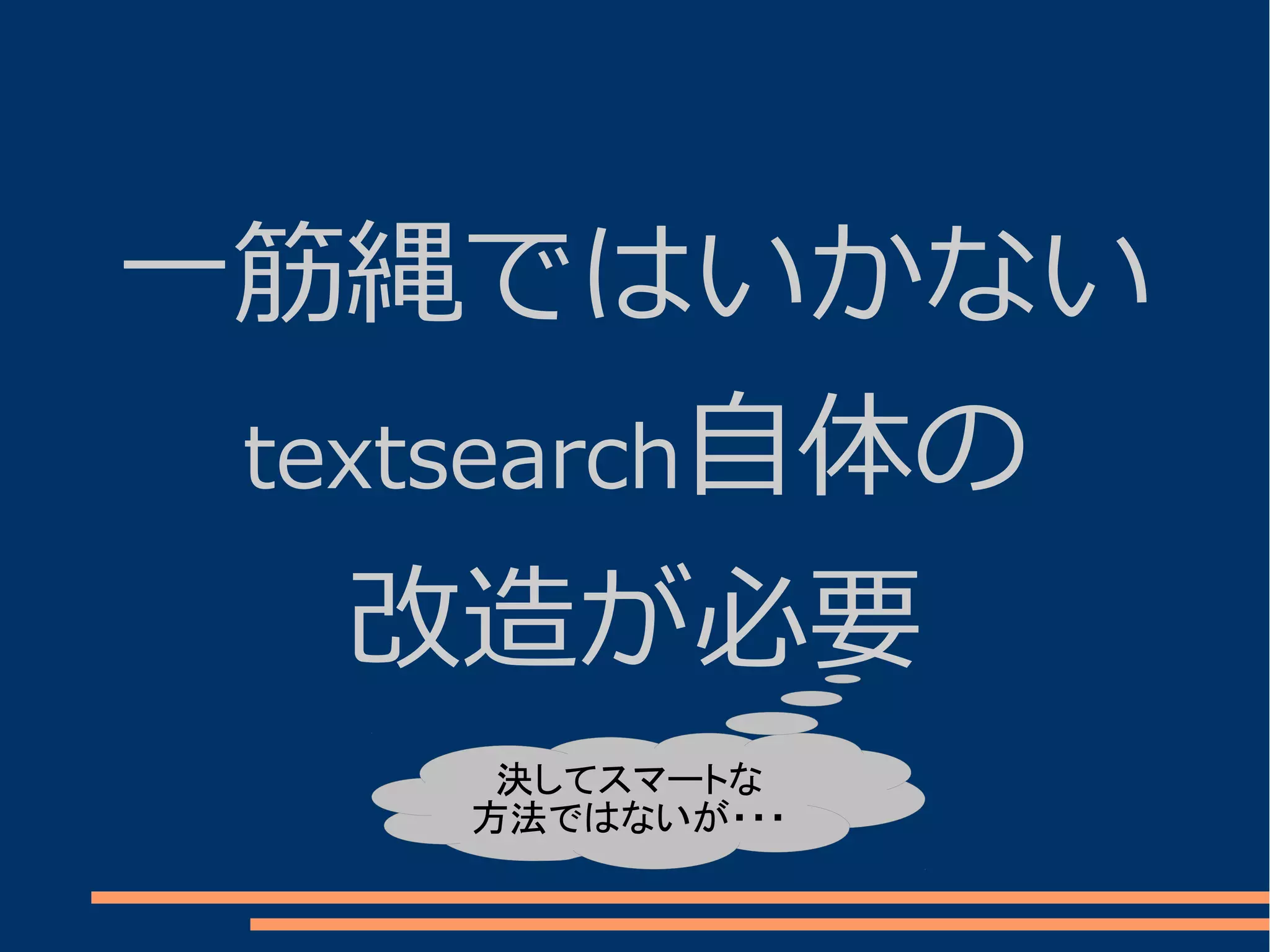 一筋縄ではいかない
 textsearch自体の

   改造が必要
     決してスマートな
    方法ではないが・・・
 