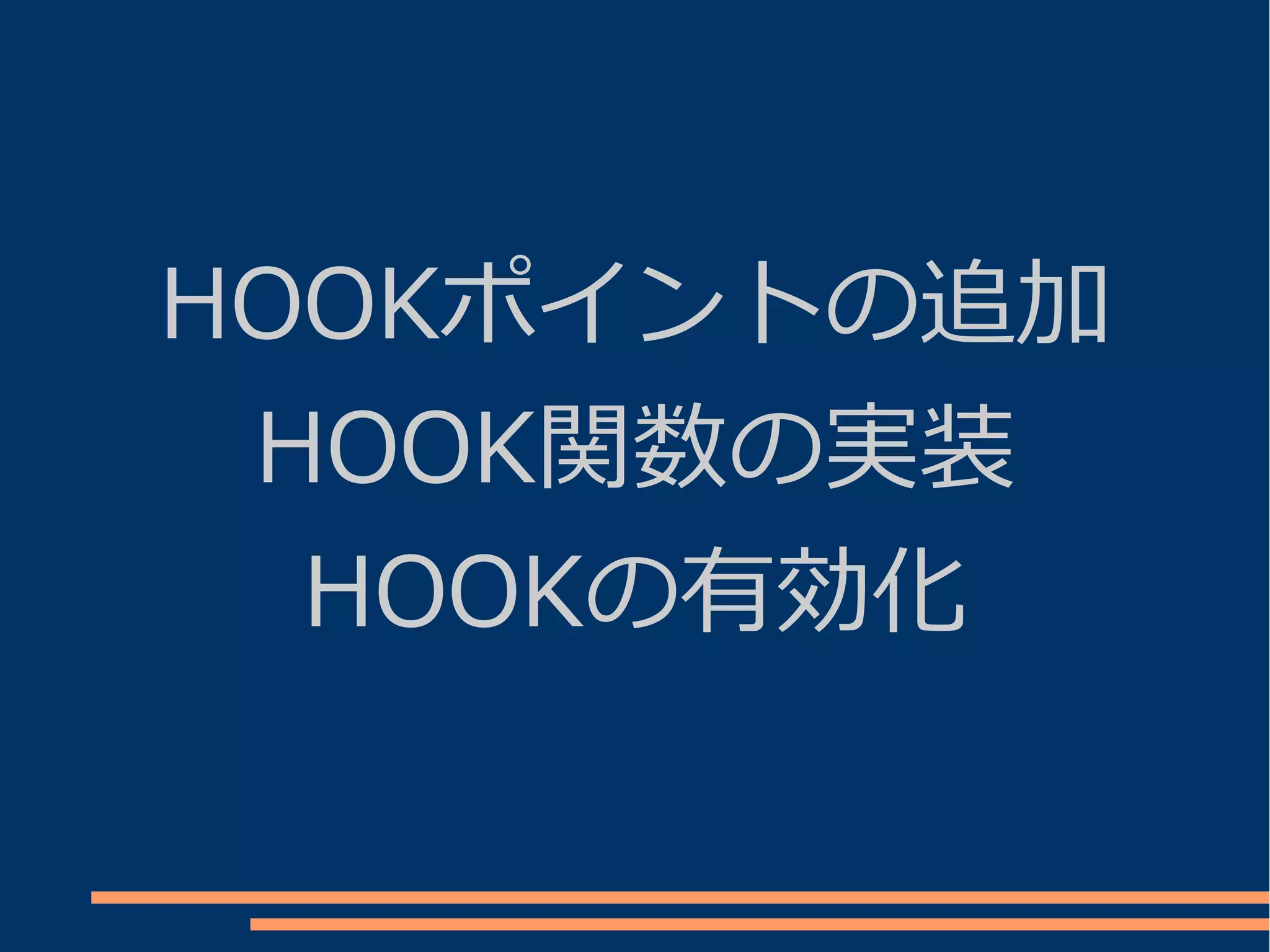 HOOKポイントの追加
 HOOK関数の実装
  HOOKの有効化
 