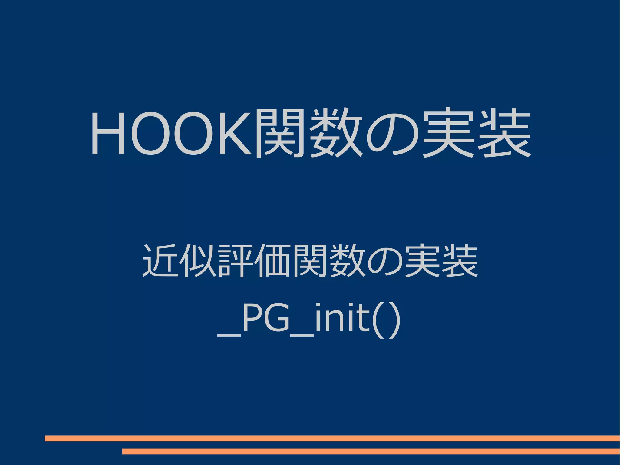 HOOK関数の実装

 近似評価関数の実装
   _PG_init()
 