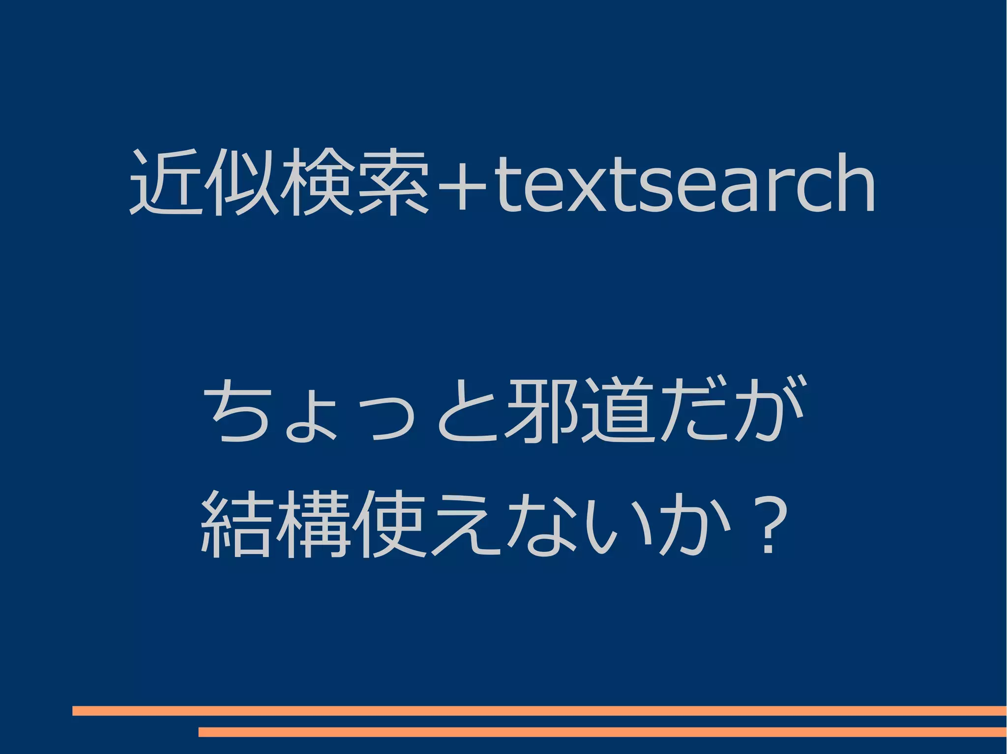 近似検索+textsearch


 ちょっと邪道だが
 結構使えないか？
 