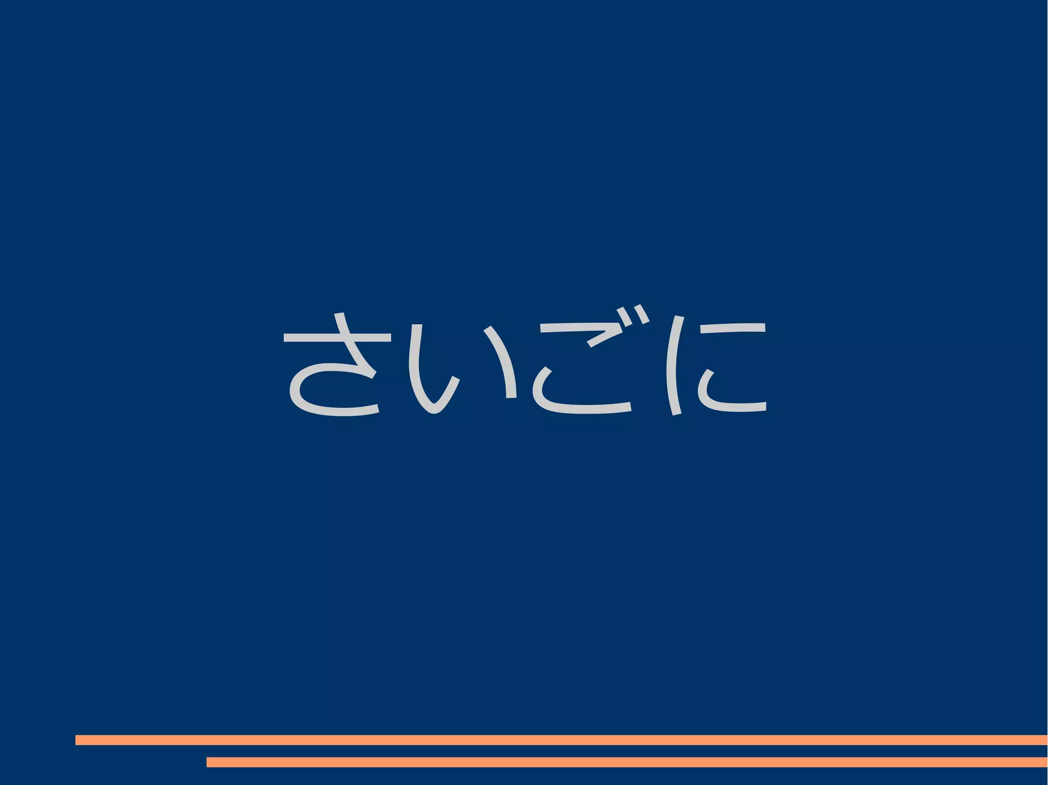 さいごに
 