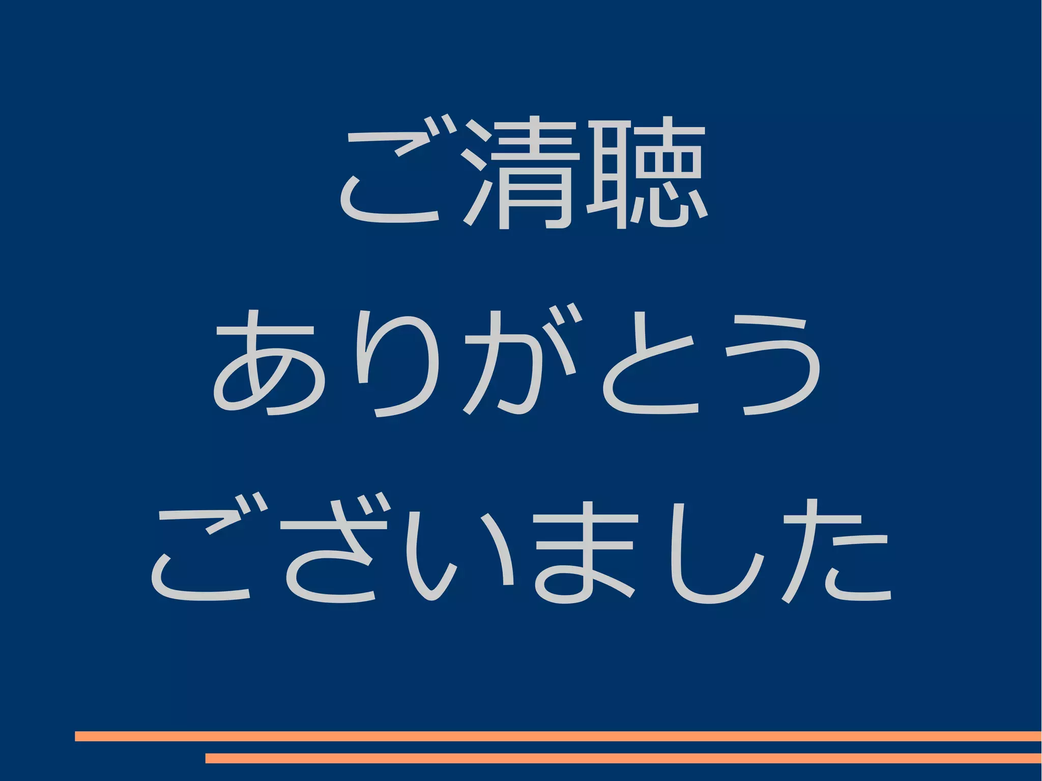 ご清聴
ありがとう
ございました
 