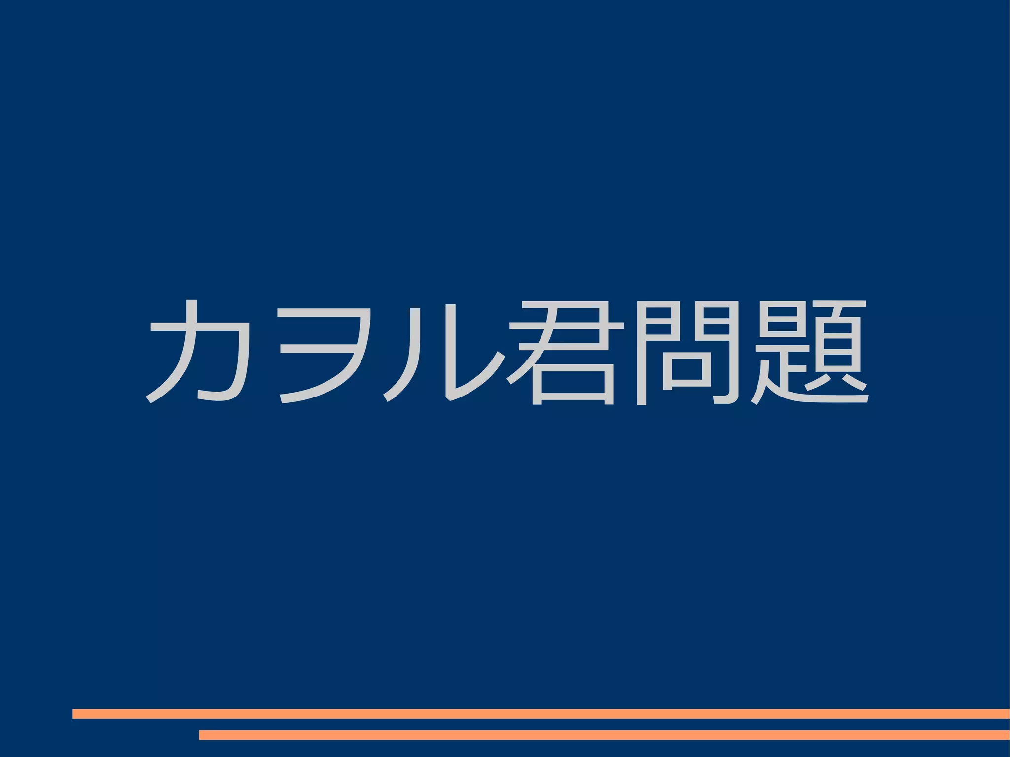 カヲル君問題
 