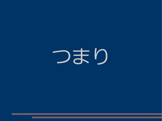 つまり
 