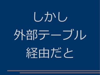 しかし
外部テーブル
経由だと
 