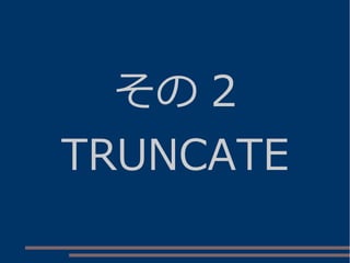 その 2
TRUNCATE
 