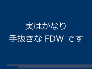 実はかなり
手抜きな FDW です
 