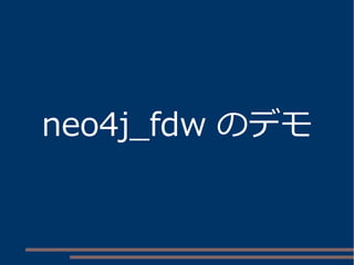 neo4j_fdw のデモ
 