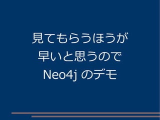 見てもらうほうが
早いと思うので
Neo4j のデモ
 