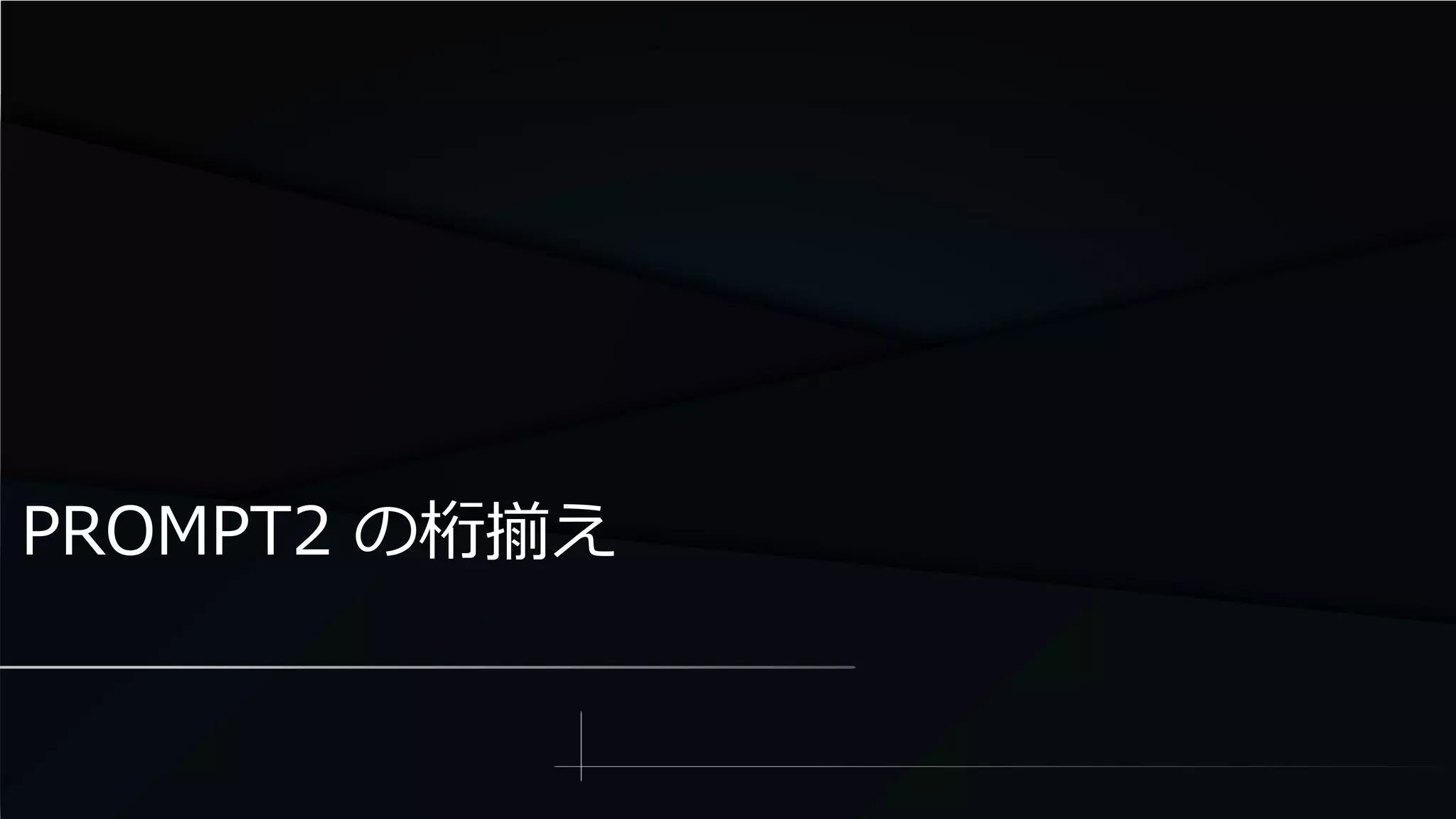 PROMPT2 の桁揃え
 