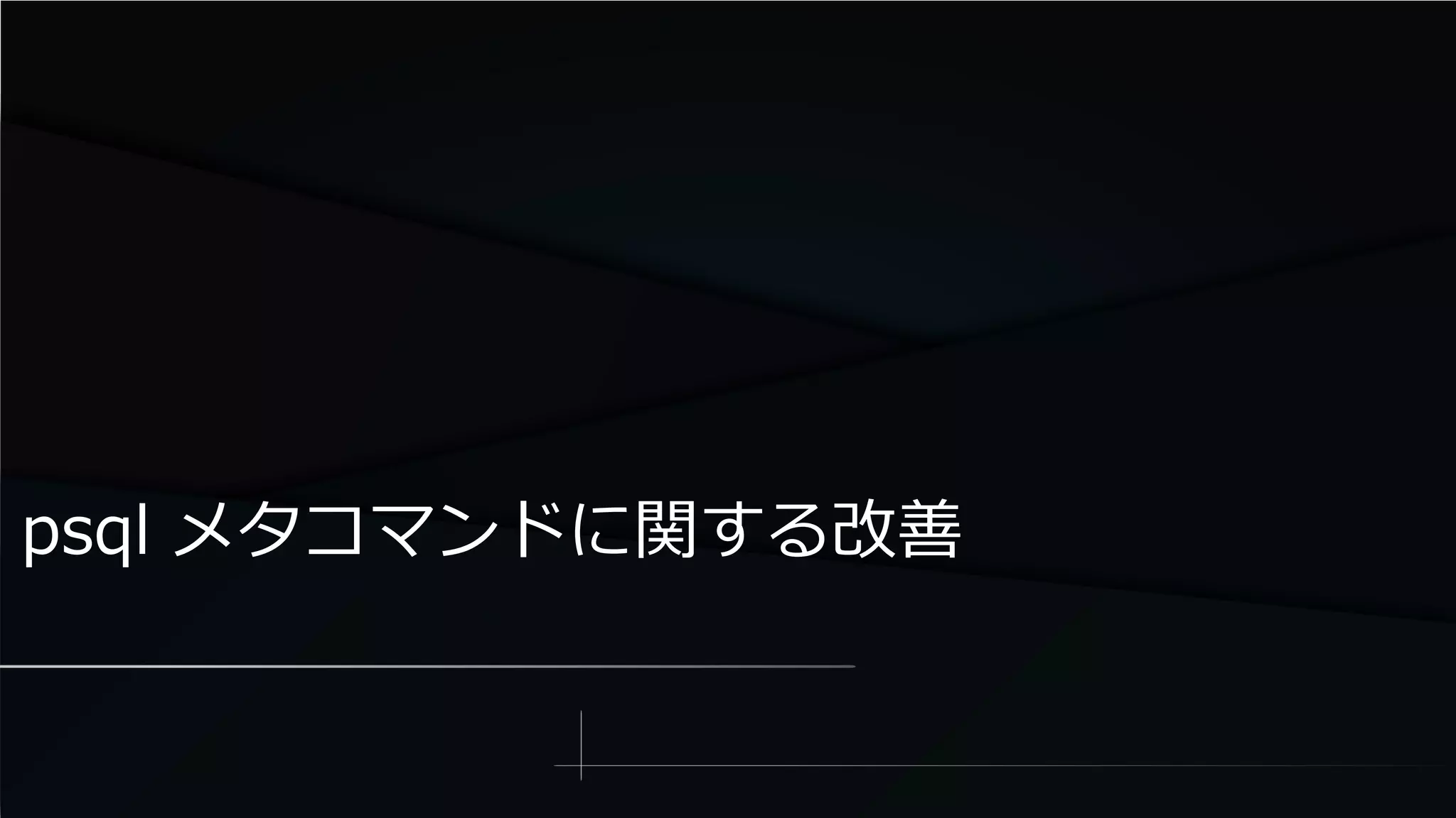 psql メタコマンドに関する改善
 
