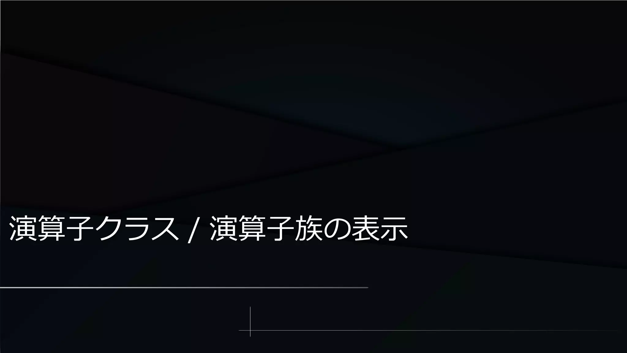 演算子クラス / 演算子族の表示
 
