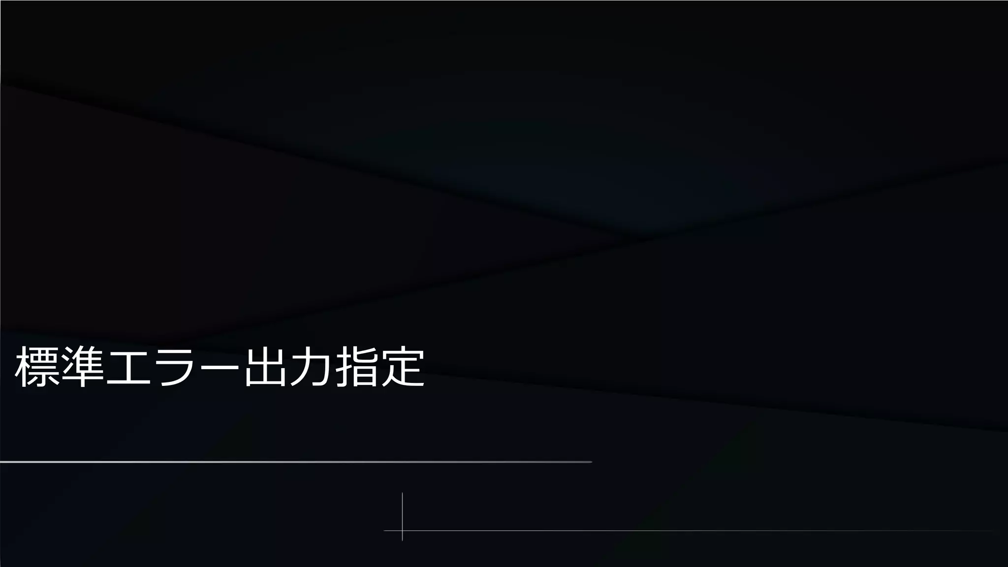 標準エラー出力指定
 