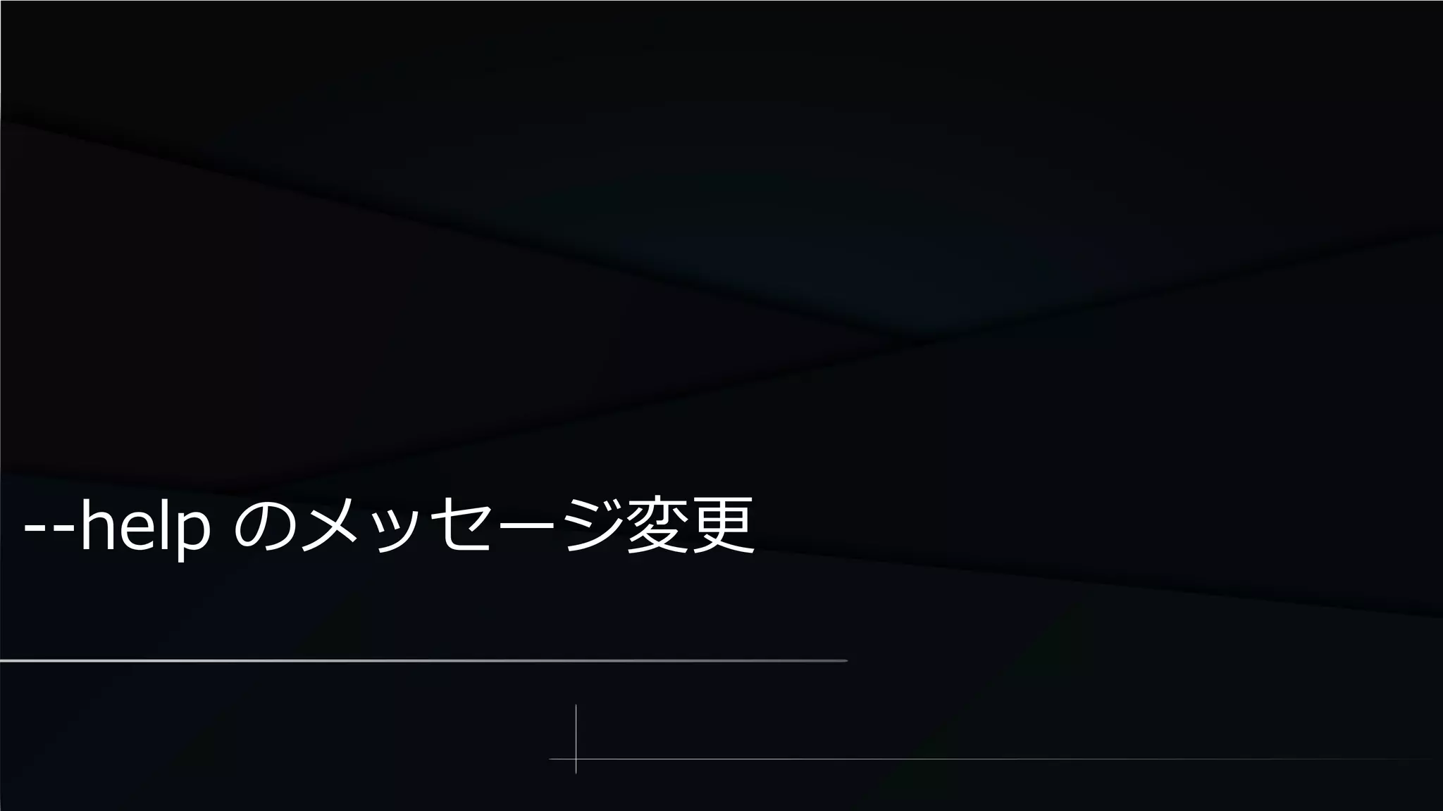 --help のメッセージ変更
 