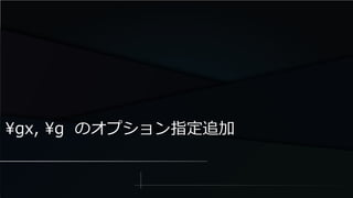 gx, g のオプション指定追加
 