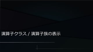演算子クラス / 演算子族の表示
 
