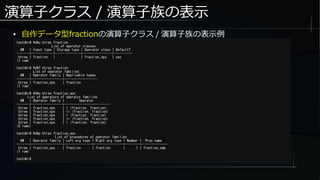 演算子クラス / 演算子族の表示
● 自作データ型fractionの演算子クラス / 演算子族の表示例
testdb=# dAc btree fraction
List of operator classes
AM | Input type | Storage type | Operator class | Default?
-------+------------+--------------+----------------+----------
btree | fraction | | fraction_ops | yes
(1 row)
testdb=# dAf btree fraction
List of operator families
AM | Operator family | Applicable types
-------+-----------------+------------------
btree | fraction_ops | fraction
(1 row)
testdb=# dAo btree fraction_ops
List of operators of operator families
AM | Operator family | Operator
-------+-----------------+-------------------------
btree | fraction_ops | < (fraction, fraction)
btree | fraction_ops | <= (fraction, fraction)
btree | fraction_ops | = (fraction, fraction)
btree | fraction_ops | >= (fraction, fraction)
btree | fraction_ops | > (fraction, fraction)
(5 rows)
testdb=# dAp btree fraction_ops
List of procedures of operator families
AM | Operator family | Left arg type | Right arg type | Number | Proc name
-------+-----------------+---------------+----------------+--------+--------------
btree | fraction_ops | fraction | fraction | 1 | fraction_cmp
(1 row)
testdb=#
 