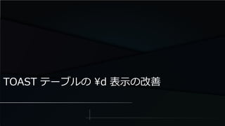 TOAST テーブルの d 表示の改善
 