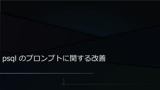 psql のプロンプトに関する改善
 